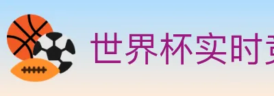 世界杯实时竞猜入口 Logo